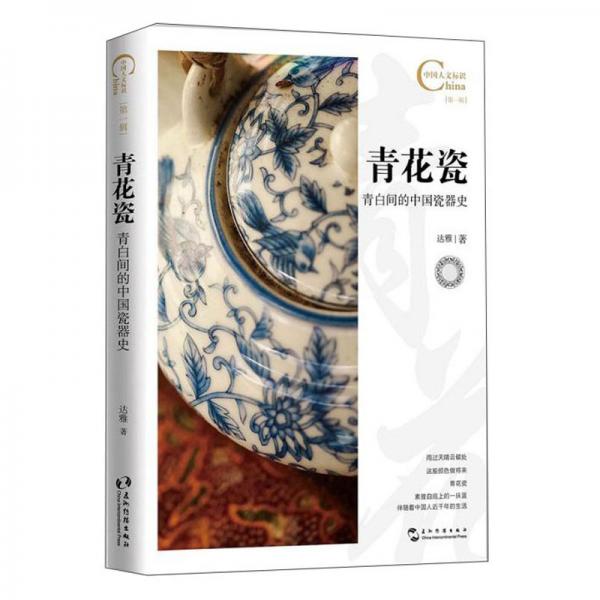 青花瓷,青白间的中国瓷器史/中国人文标识系列