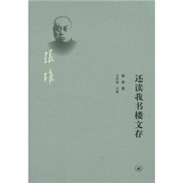 還讀我書(shū)樓文存