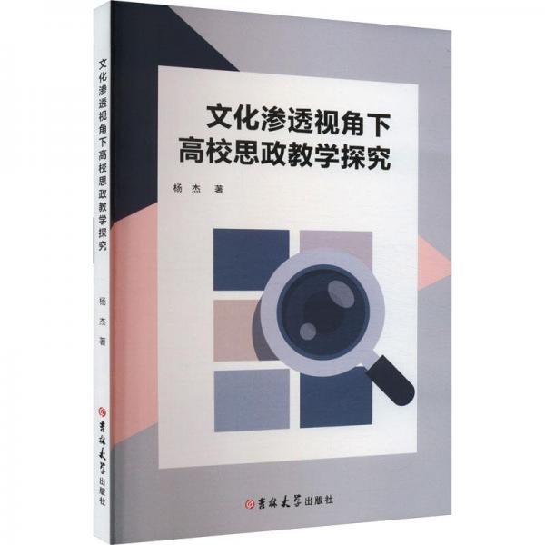 全新正版圖書 文化滲透視角下高校思政教學(xué)探究楊杰吉林大學(xué)出版社9787576808148