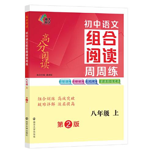 （高分阅读）初中语文组合阅读周周练八年级上