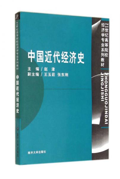 中国近代经济史/21世纪高等院校经济学专业系列教材