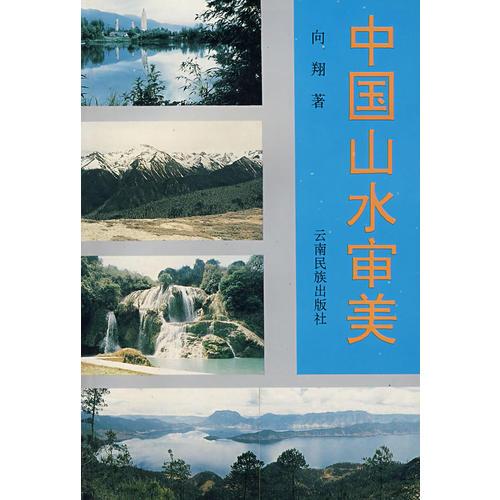 中國山水審美