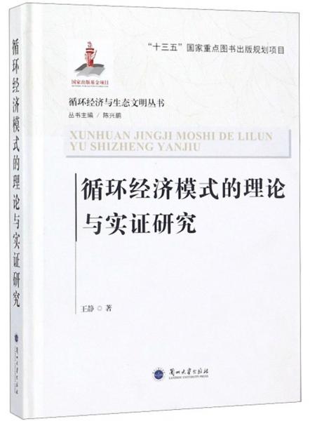 循環(huán)經(jīng)濟(jì)模式的理論與實(shí)證研究/循環(huán)經(jīng)濟(jì)與生態(tài)文明叢書