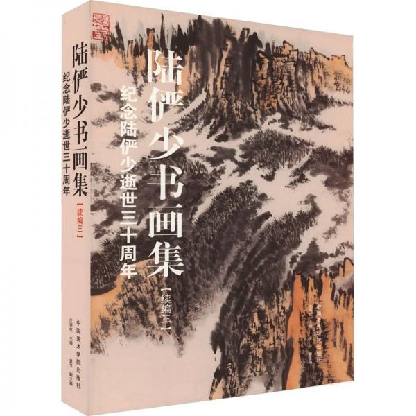 陸儼少書畫集【續(xù)編三】