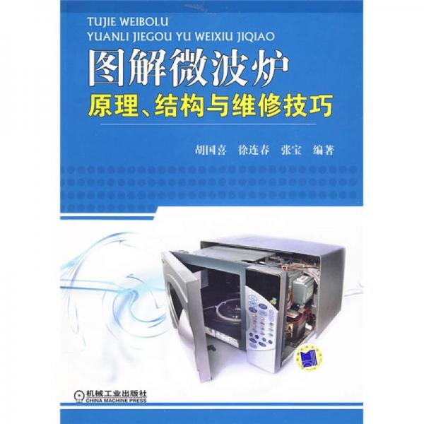 圖解微波爐原理結(jié)構(gòu)與維修技巧