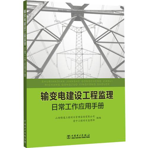 输变电建设工程监理日常工作应用手册