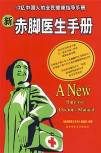 新赤腳醫(yī)生手冊