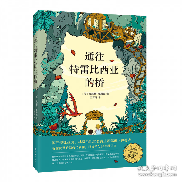 通往特雷比西亞的橋（獲紐伯瑞金獎，國際安徒生獎得主經(jīng)典代表作；跨越內(nèi)心的鴻溝，成為更好的自己）