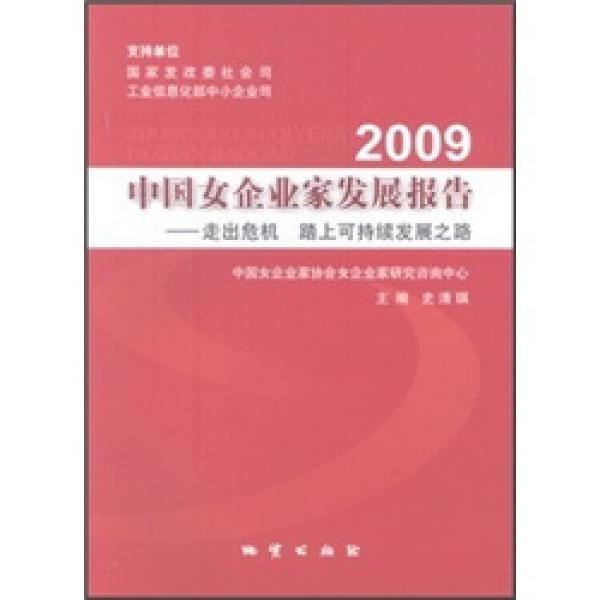 2009中國(guó)女企業(yè)家發(fā)展報(bào)告:走出危機(jī) 踏上可持續(xù)發(fā)展之路