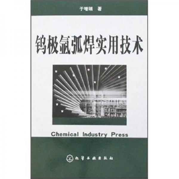 鎢極氬弧焊實(shí)用技術(shù)
