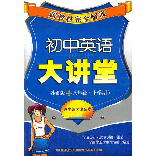 初中英語大講堂*八年級(上學期)外研版
