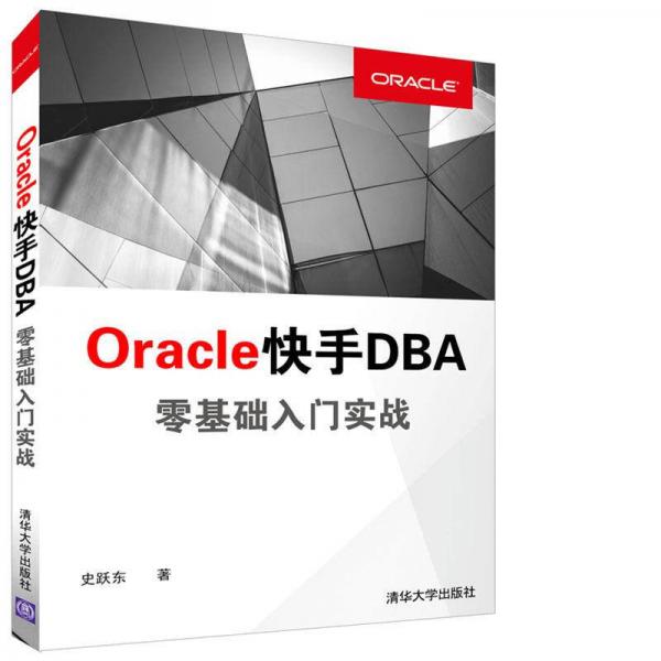 Oracle快手DBA 零基础入门实战