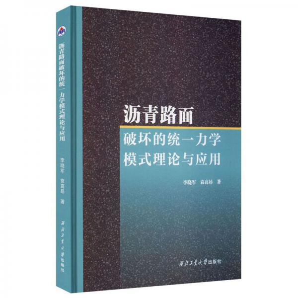瀝青路面破壞的統(tǒng)一力學模式理論與應(yīng)用