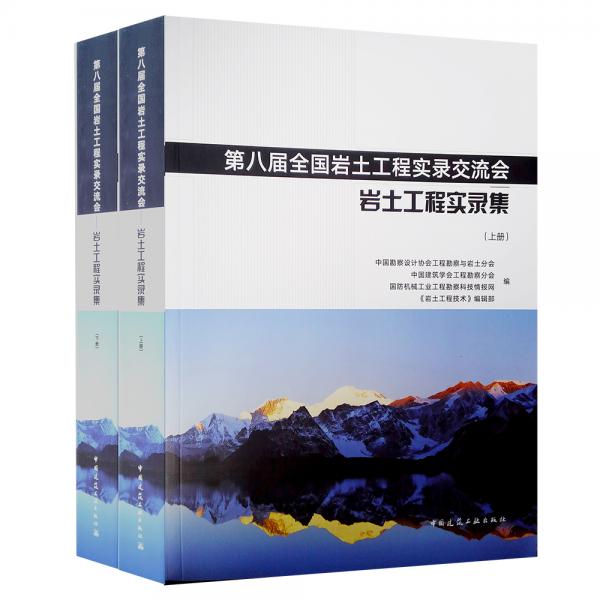 第八届全国岩土工程实录交流会——岩土工程实录集（上、下册）