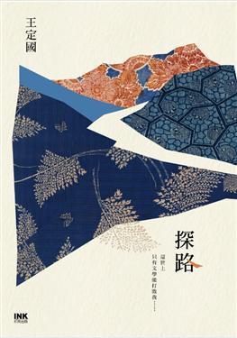 探路