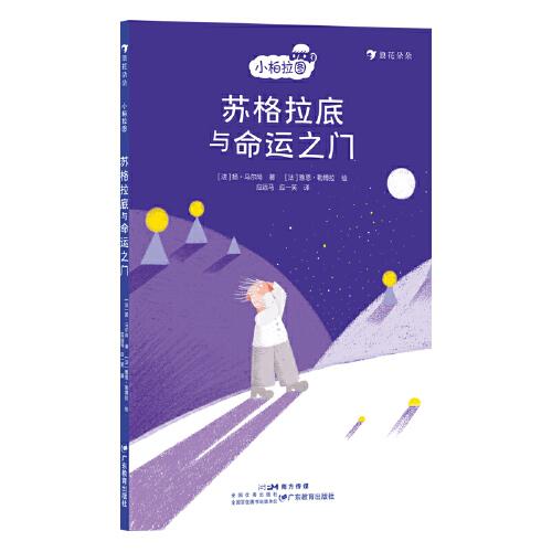 小柏拉圖：蘇格拉底與命運(yùn)之門（法國當(dāng)代哲學(xué)家團(tuán)隊傾力打造的趣味哲學(xué)書 讓孩子在輕松閱讀中培養(yǎng)創(chuàng)造性思辨能力）