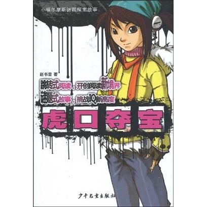 虎口奪寶