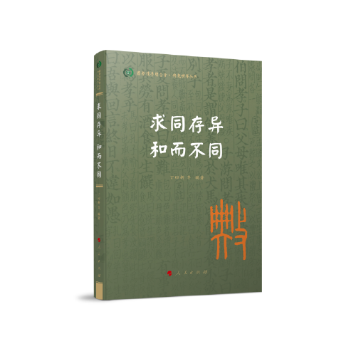求同存異 和而不同（國際儒學(xué)聯(lián)合會(huì)● 典亮世界叢書）