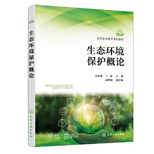 生態(tài)環(huán)境保護(hù)概論（王金梅）