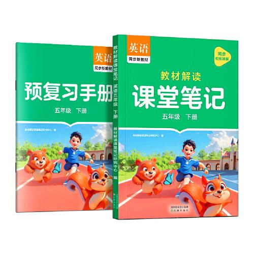 作業(yè)幫2025版教材解讀課堂筆記英語五年級下冊同步新教材課本原文隨堂筆記教材全解小學(xué)生課前預(yù)習(xí)單課后復(fù)習(xí)輔導(dǎo)書
