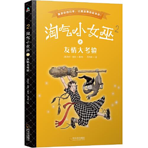 森林魚童書·淘氣小女巫2：友情大考驗（平裝）