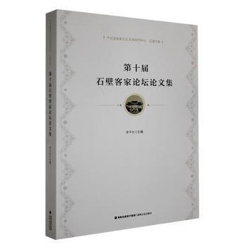 全新正版圖書(shū) 第十屆石壁客家論壇論文集李平生海峽文藝出版社9787555032731