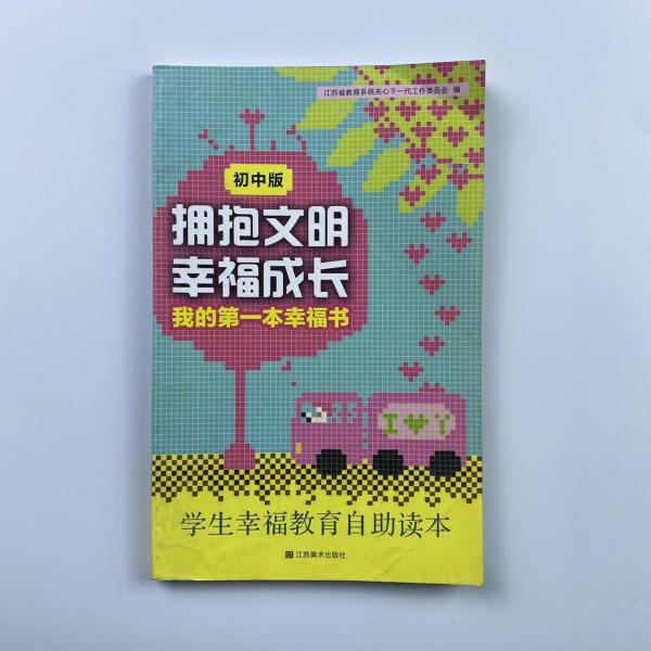 擁抱文明　幸福成長 : 我的第一本幸福書 : 初中版