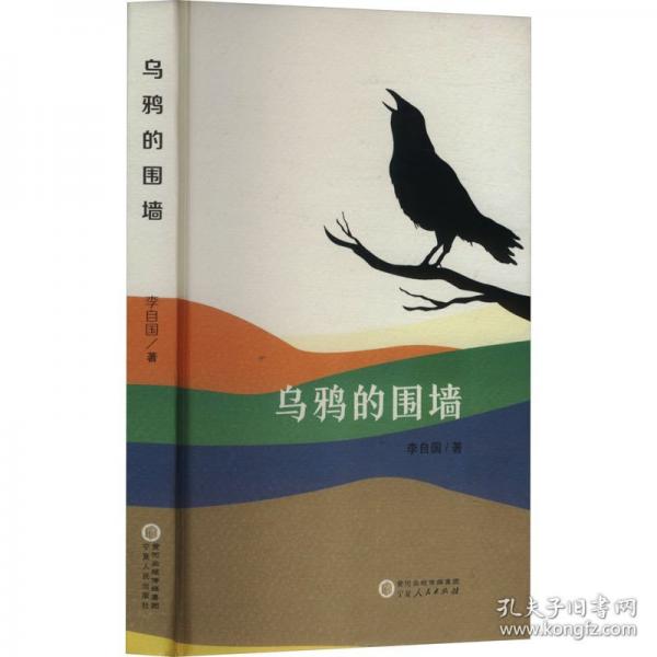 烏鴉的圍墻