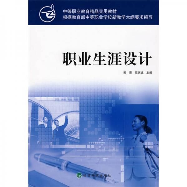中等職業(yè)教育精品實(shí)用教材：職業(yè)生涯設(shè)計(jì)