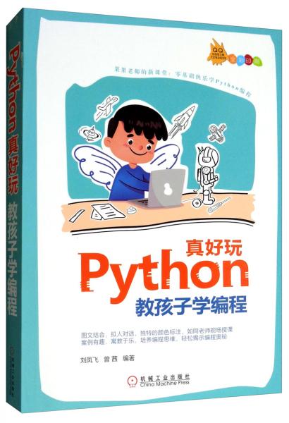 Python真好玩：教孩子学编程（全彩印刷））