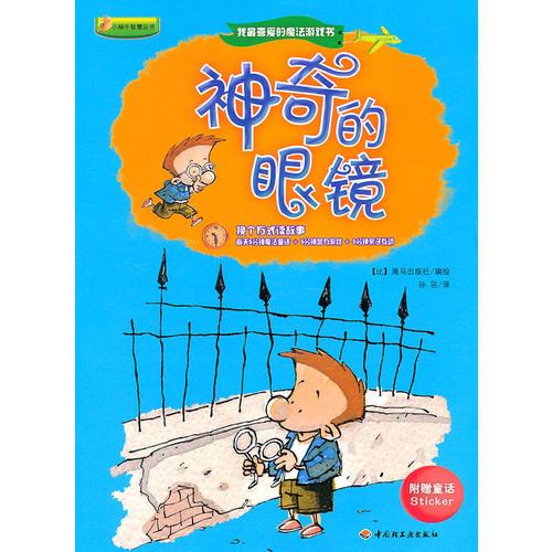神奇的眼鏡/我最喜愛的魔法游戲書