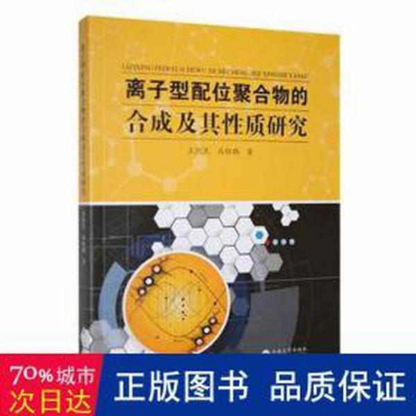 離子型配位聚合物的合成及其質(zhì)研究 培訓(xùn)教材 王凱民，馬鈺璐著 新華正版