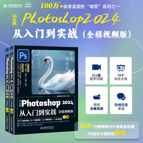 中文版Photoshop2024從入門到實戰(zhàn)（全程視頻上下冊) ps從入門到精通教程書籍教材