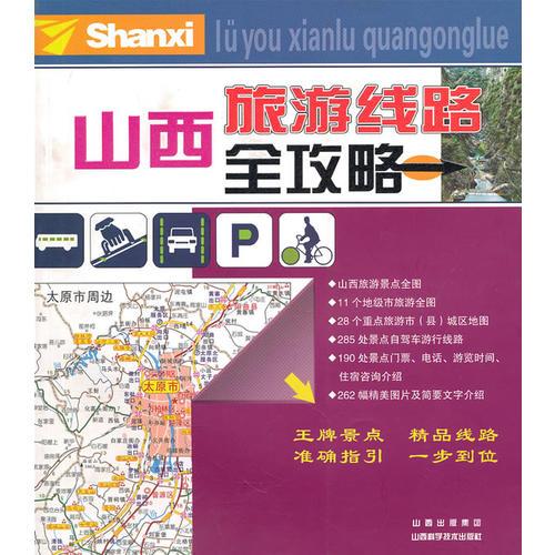 山西旅游線路全攻略