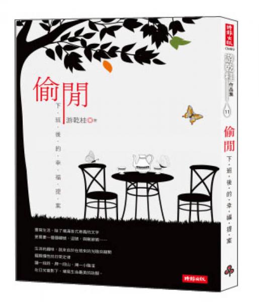 偷閒：下班后的幸福提案