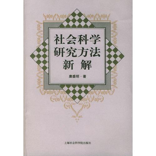 社會科學(xué)研究方法新解