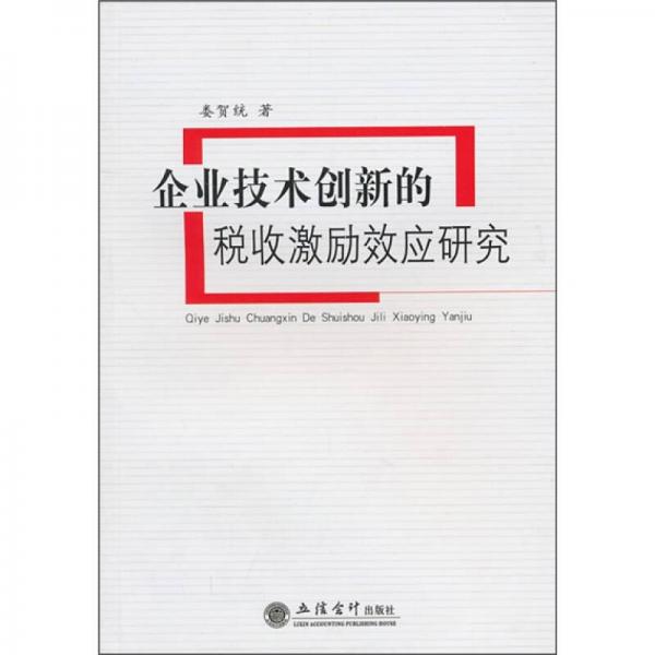 企業(yè)技術(shù)創(chuàng)新的稅收激勵(lì)效應(yīng)研究