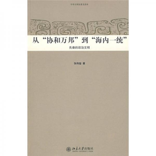 從“協(xié)和萬邦”到“海內(nèi)一統(tǒng)”：先秦的政治文明