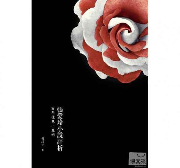張愛玲小說評析