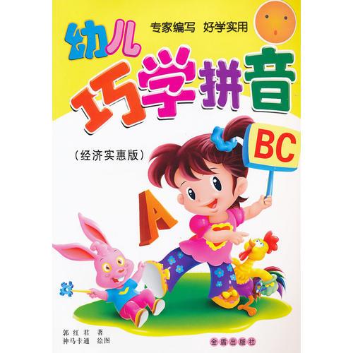 幼兒巧學(xué)拼音（經(jīng)濟(jì)實(shí)惠版）