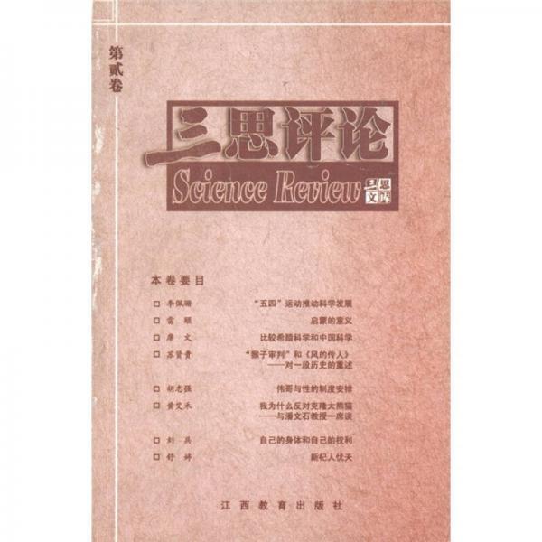 三思評論（第2卷）