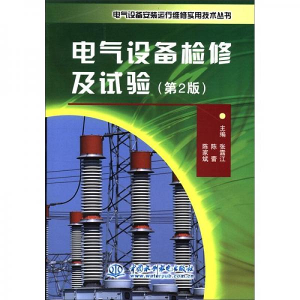電氣設(shè)備安裝運行維修實用技術(shù)叢書：電氣設(shè)備檢修及試驗（第2版）