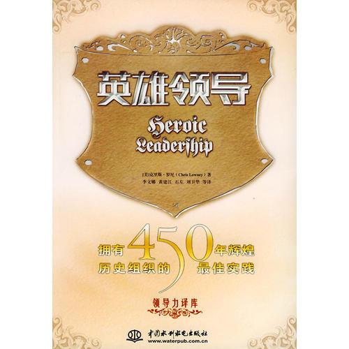 英雄领导：拥有450年辉煌历史组织的最佳实践——领导力译库