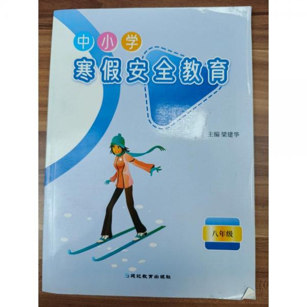 中小學(xué)寒假安全教育,八年級 梁建華主編