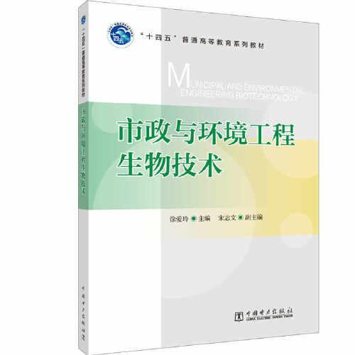 “十四五”普通高等教育系列教材  市政與環(huán)境工程生物技術(shù)