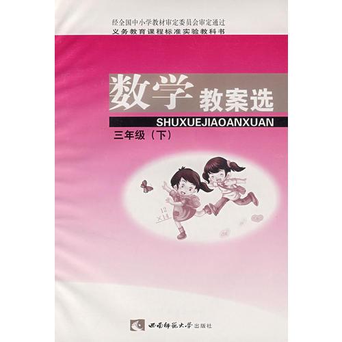 數(shù)學教案選：三年級（下）