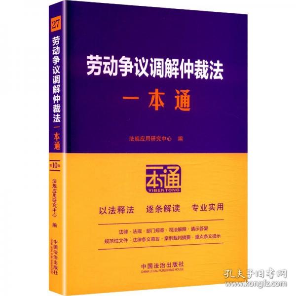 27.勞動爭議調(diào)解仲裁法一本通【第十版.修訂版】