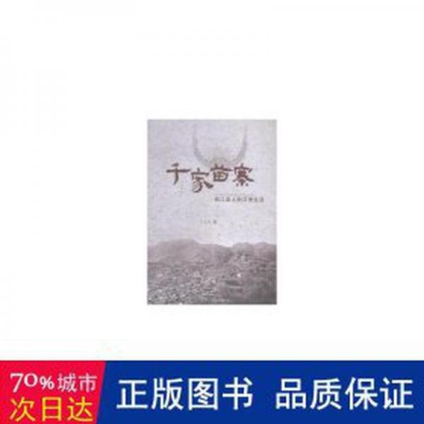正版圖書 千家廟寨：西江苗人的日常生活 9787221082275 貴州人民