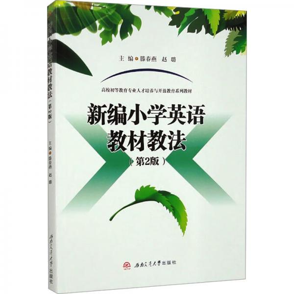 新編小學英語教材教法