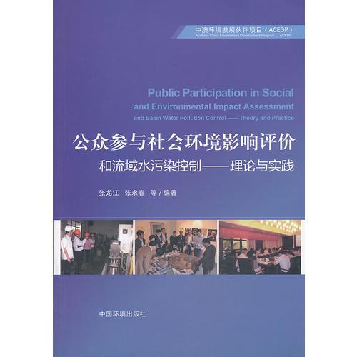 公眾參與社會環(huán)境影響評價和流域水污染控制——理論與實踐